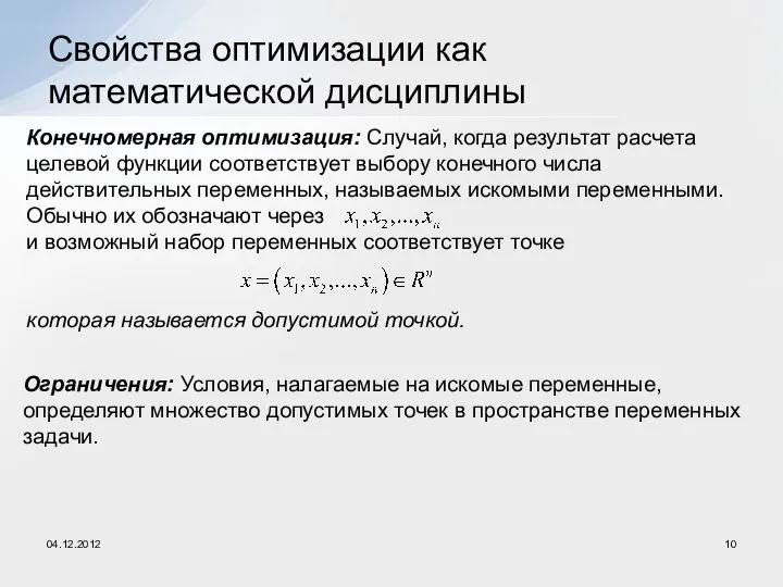 Свойства оптимизации как математической дисциплины Конечномерная оптимизация: Случай, когда результат расчета