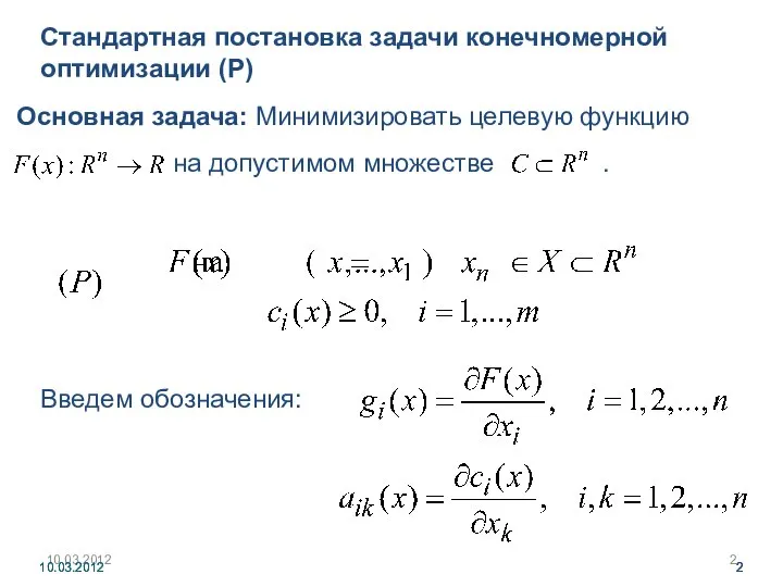 10.03.2012 10.03.2012 10.03.2012 Основная задача: Минимизировать целевую функцию Стандартная постановка задачи