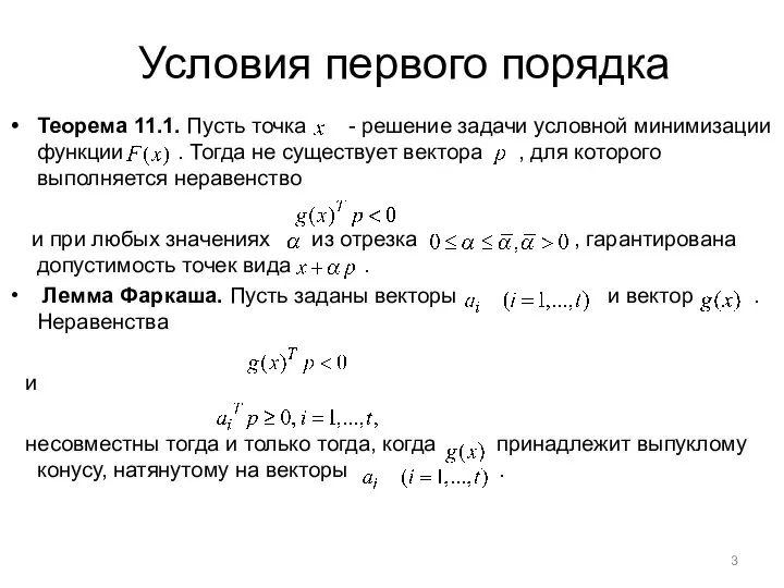 Условия первого порядка Теорема 11.1. Пусть точка - решение задачи условной