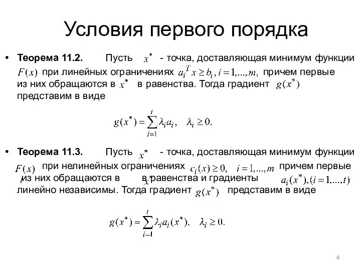 Условия первого порядка Теорема 11.2. Пусть - точка, доставляющая минимум функции