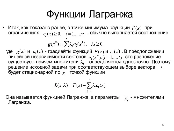 Функции Лагранжа Итак, как показано ранее, в точке минимума функции при