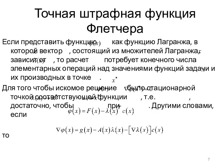 Точная штрафная функция Флетчера Если представить функцию как функцию Лагранжа, в