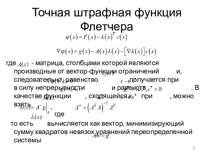 Точная штрафная функция Флетчера где - матрица, столбцами которой являются производные