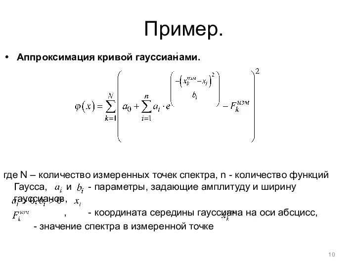 Пример. Аппроксимация кривой гауссианами. где N – количество измеренных точек спектра,