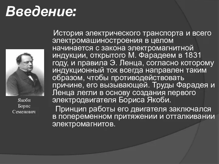 Введение: История электрического транспорта и всего электромашиностроения в целом начинается с