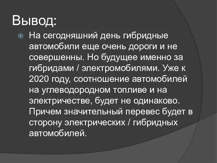 Вывод: На сегодняшний день гибридные автомобили еще очень дороги и не