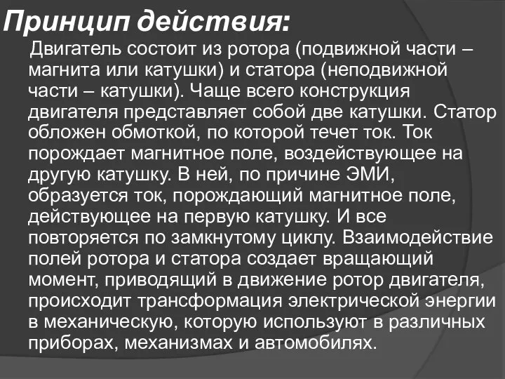 Принцип действия: Двигатель состоит из ротора (подвижной части – магнита или