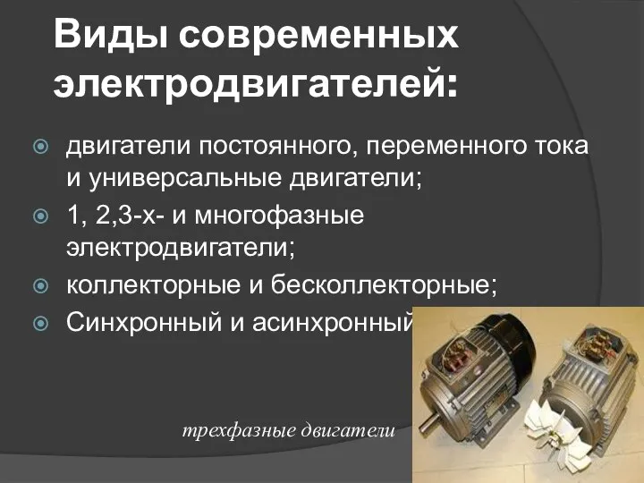 Виды современных электродвигателей: двигатели постоянного, переменного тока и универсальные двигатели; 1,