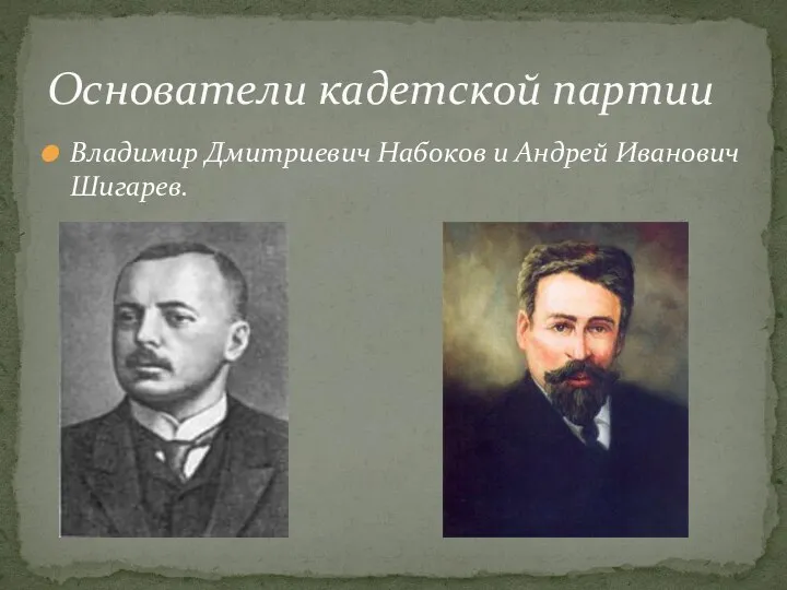 Владимир Дмитриевич Набоков и Андрей Иванович Шигарев. Основатели кадетской партии