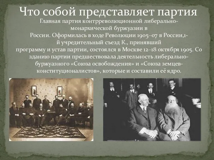 Главная партия контрреволюционной либерально-монархической буржуазии в России. Оформилась в ходе Революции