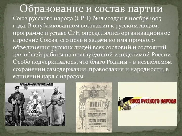Союз русского народа (СРН) был создан в ноябре 1905 года. В