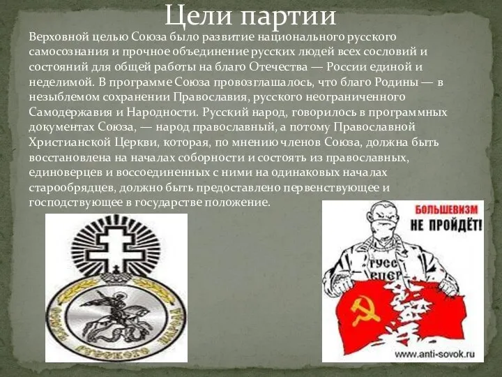 Верховной целью Союза было развитие национального русского самосознания и прочное объединение
