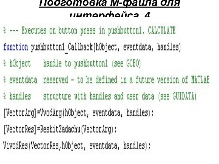 Подготовка М-файла для интерфейса. 4