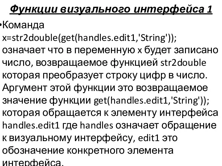 Функции визуального интерфейса 1 Команда x=str2double(get(handles.edit1,'String')); означает что в переменную x
