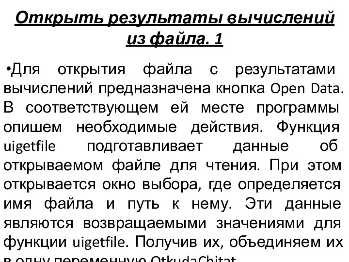 Открыть результаты вычислений из файла. 1 Для открытия файла с результатами