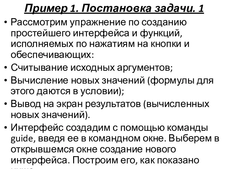 Пример 1. Постановка задачи. 1 Рассмотрим упражнение по созданию простейшего интерфейса