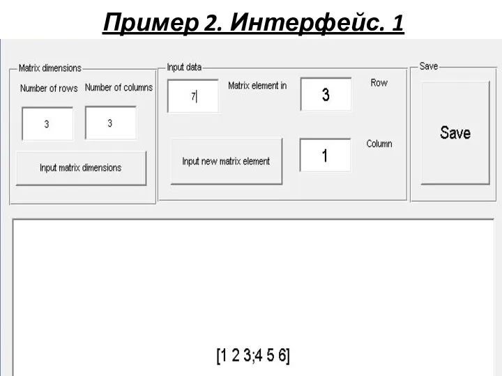 Пример 2. Интерфейс. 1