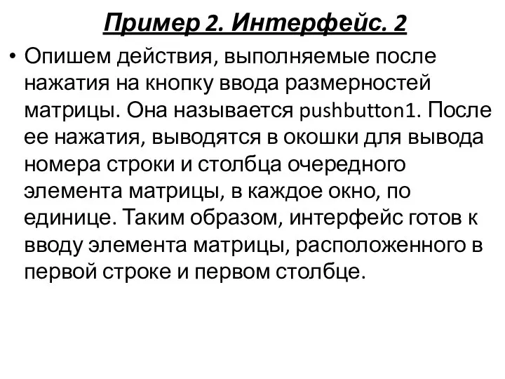 Пример 2. Интерфейс. 2 Опишем действия, выполняемые после нажатия на кнопку