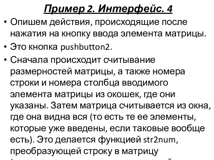 Пример 2. Интерфейс. 4 Опишем действия, происходящие после нажатия на кнопку