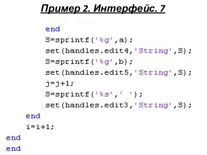 Пример 2. Интерфейс. 7