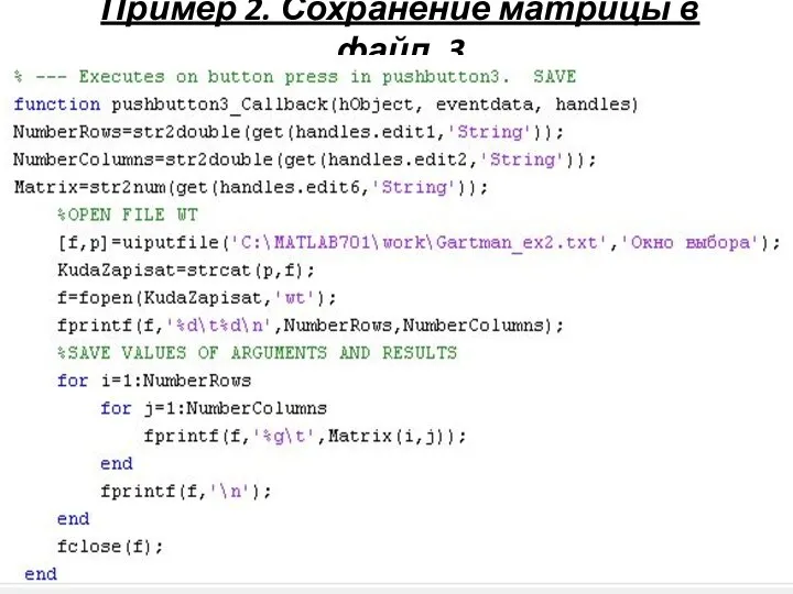 Пример 2. Сохранение матрицы в файл. 3