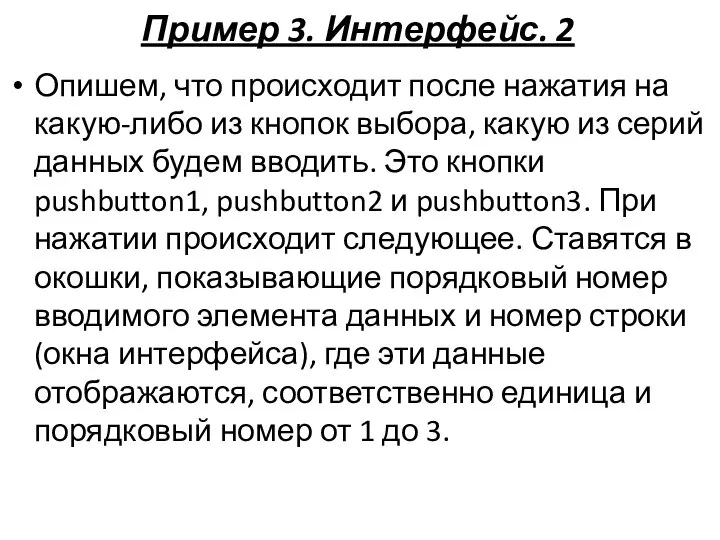 Пример 3. Интерфейс. 2 Опишем, что происходит после нажатия на какую-либо