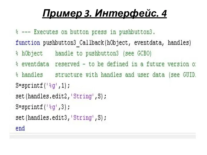 Пример 3. Интерфейс. 4