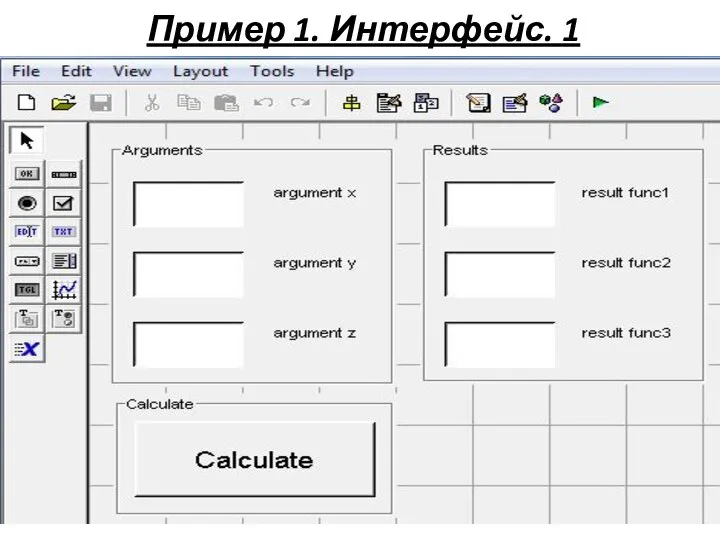 Пример 1. Интерфейс. 1