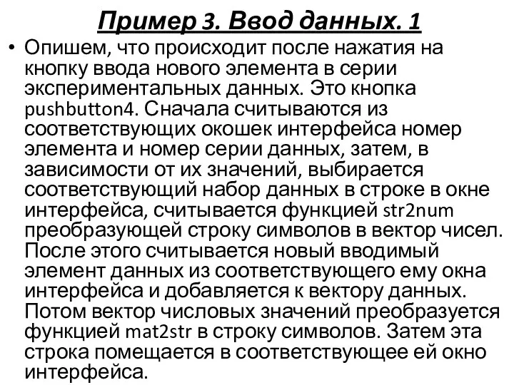 Пример 3. Ввод данных. 1 Опишем, что происходит после нажатия на