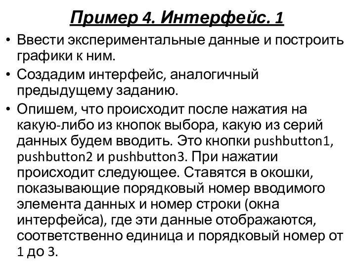 Пример 4. Интерфейс. 1 Ввести экспериментальные данные и построить графики к