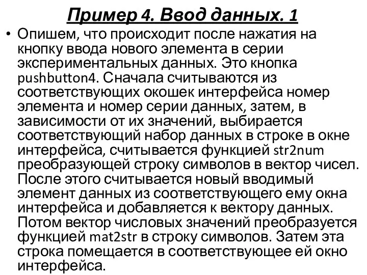 Пример 4. Ввод данных. 1 Опишем, что происходит после нажатия на