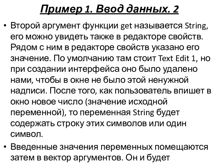 Пример 1. Ввод данных. 2 Второй аргумент функции get называется String,