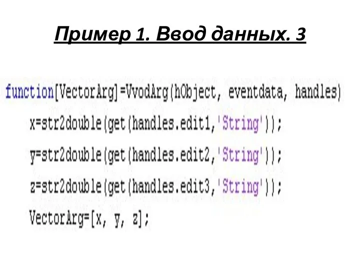 Пример 1. Ввод данных. 3