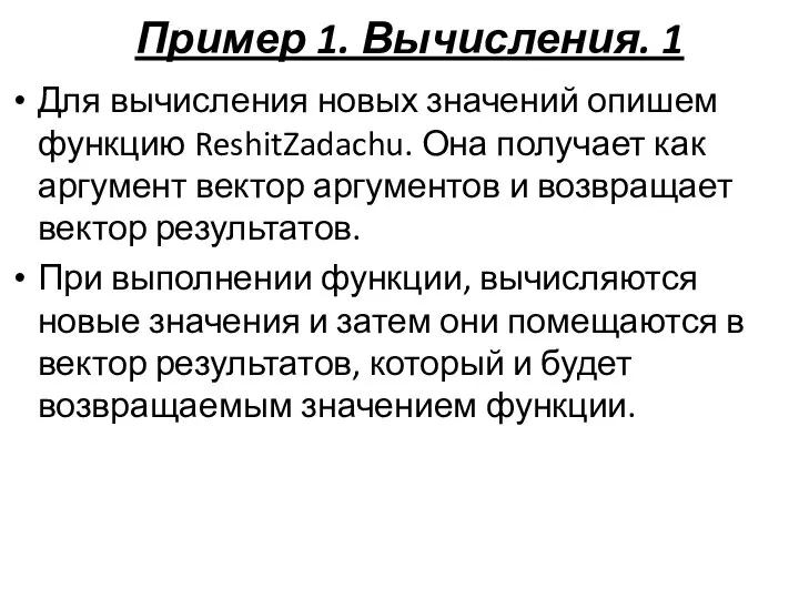 Пример 1. Вычисления. 1 Для вычисления новых значений опишем функцию ReshitZadachu.