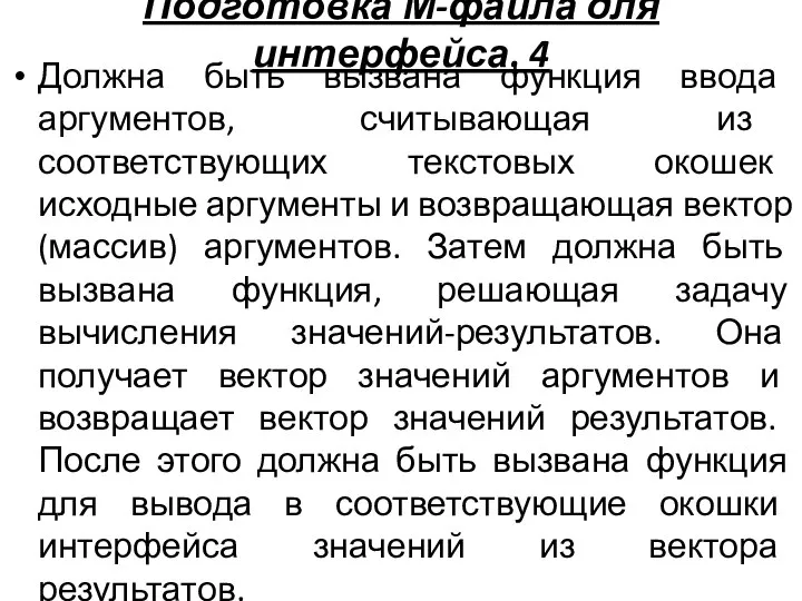 Подготовка М-файла для интерфейса. 4 Должна быть вызвана функция ввода аргументов,