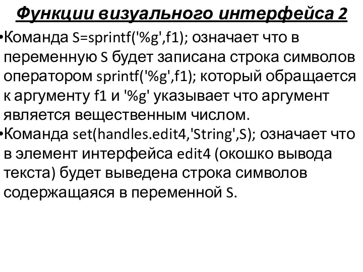 Функции визуального интерфейса 2 Команда S=sprintf('%g',f1); означает что в переменную S