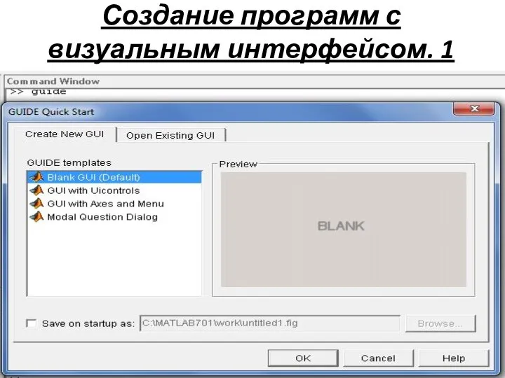 Создание программ с визуальным интерфейсом. 1