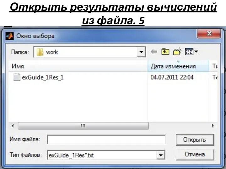Открыть результаты вычислений из файла. 5