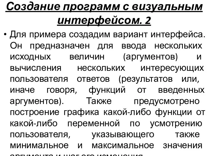 Создание программ с визуальным интерфейсом. 2 Для примера создадим вариант интерфейса.