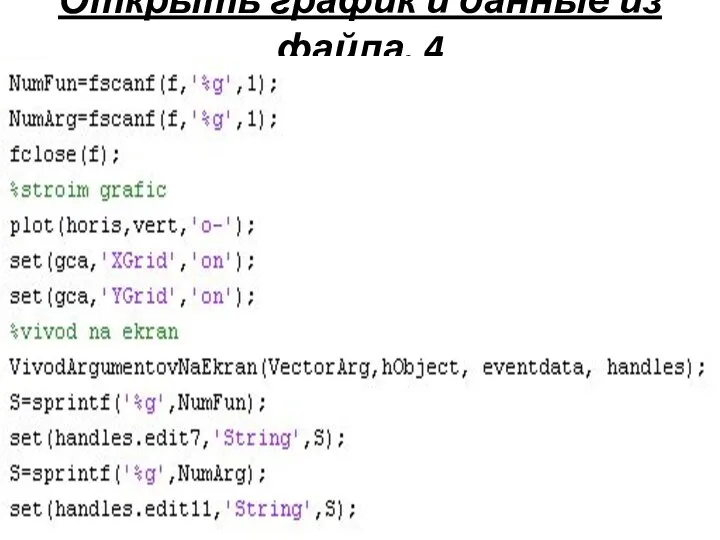 Открыть график и данные из файла. 4