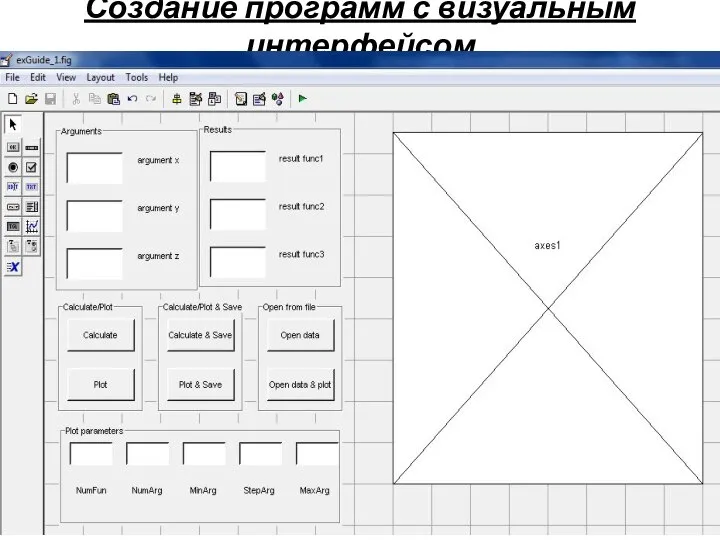 Создание программ с визуальным интерфейсом