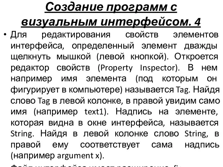 Создание программ с визуальным интерфейсом. 4 Для редактирования свойств элементов интерфейса,