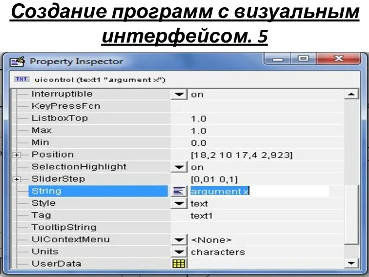 Создание программ с визуальным интерфейсом. 5
