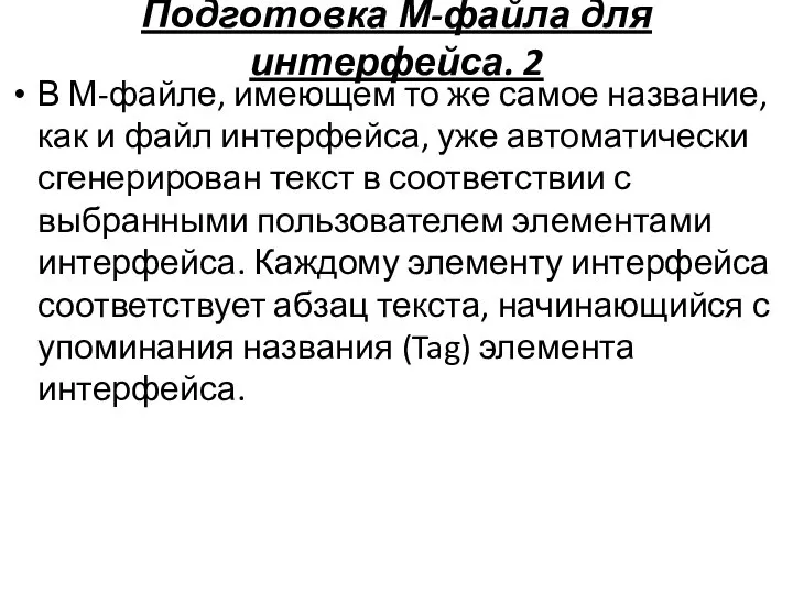 Подготовка М-файла для интерфейса. 2 В М-файле, имеющем то же самое