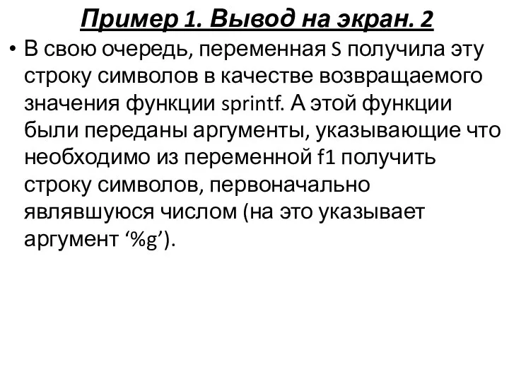 Пример 1. Вывод на экран. 2 В свою очередь, переменная S