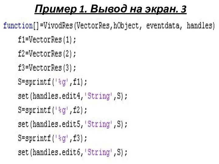 Пример 1. Вывод на экран. 3