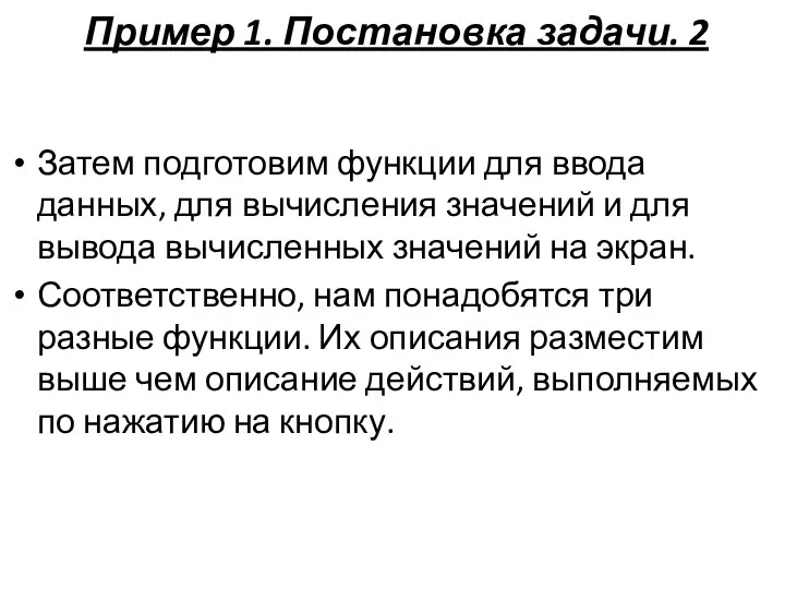 Пример 1. Постановка задачи. 2 Затем подготовим функции для ввода данных,