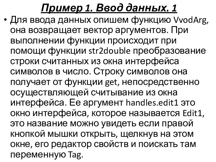 Пример 1. Ввод данных. 1 Для ввода данных опишем функцию VvodArg,