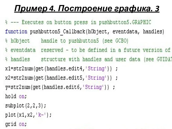 Пример 4. Построение графика. 3