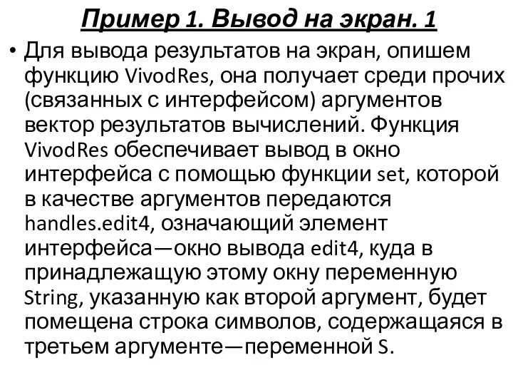 Пример 1. Вывод на экран. 1 Для вывода результатов на экран,